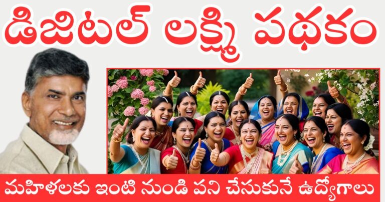 AP Digital Lakshmi Scheme 2025 In Telugu