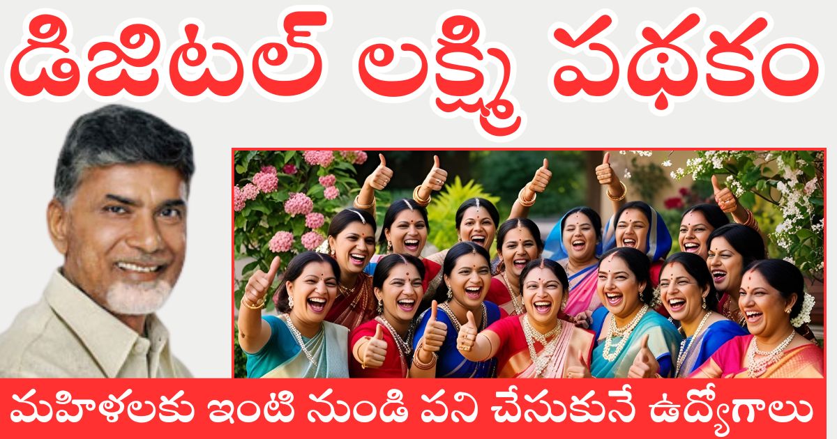 AP Digital Lakshmi Scheme 2025 In Telugu