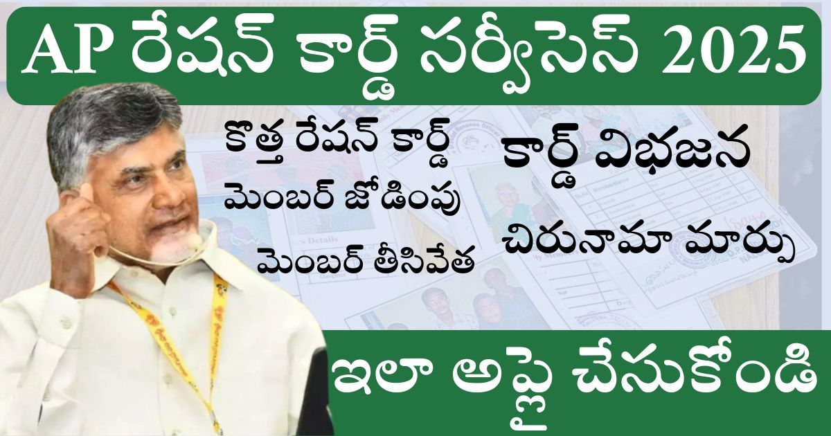 AP Ration Card Services 2025 Reopened New