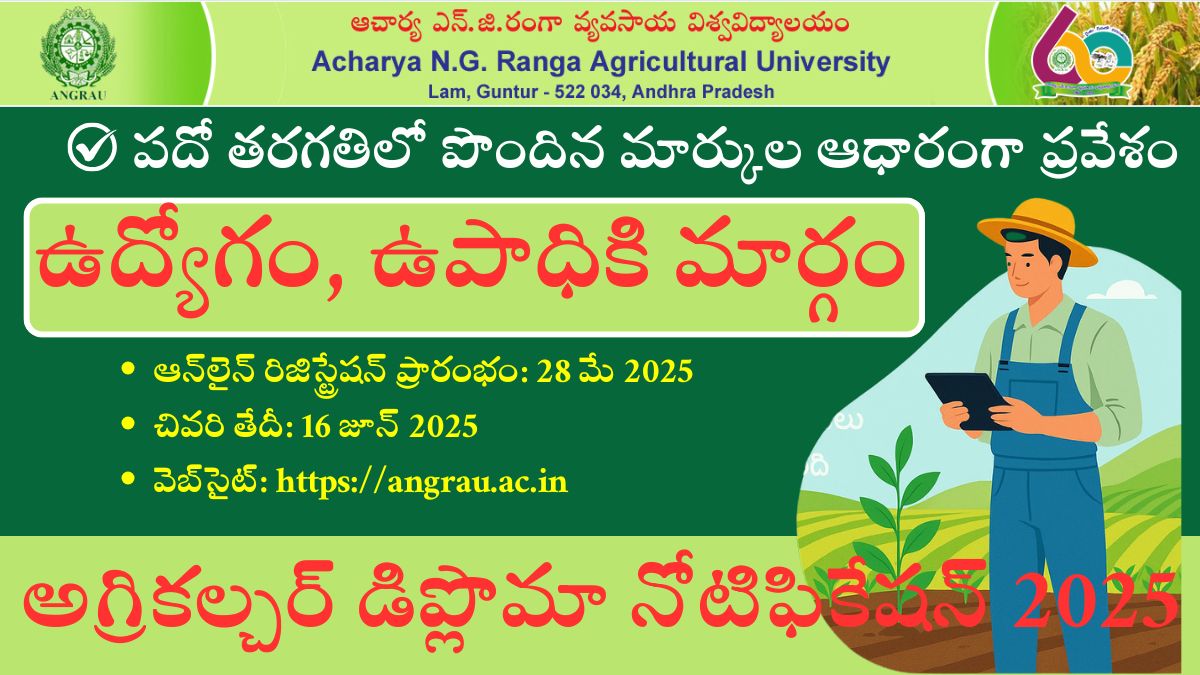 అగ్రికల్చర్ డిప్లొమా నోటిఫికేషన్ 2025 విడుదల | Agriculture Diploma Notification 2025