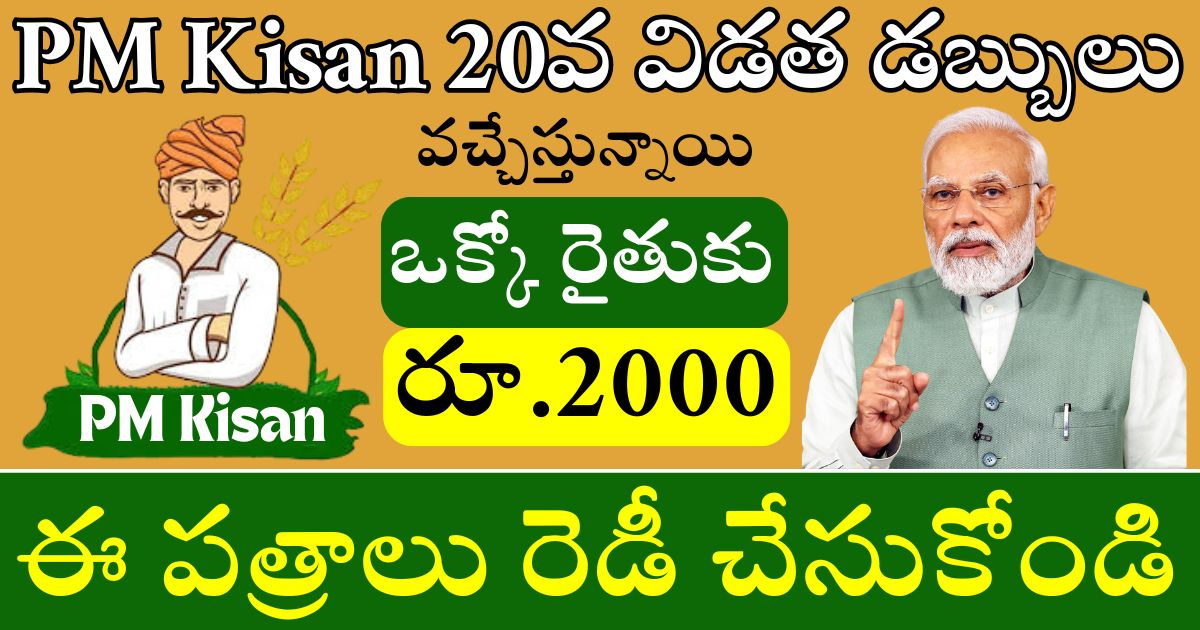 PM Kisan 20th Installment date ekyc and Benefits