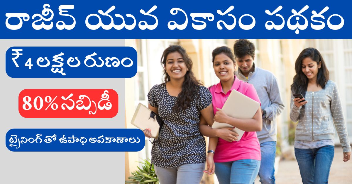 Telangana Rajiv Yuva Vikasam Scheme Telangana Rajiv Yuva Vikasam Scheme