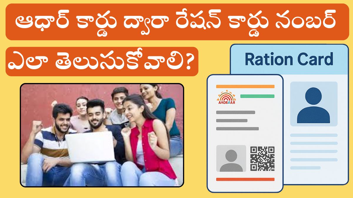 Aadhar Tho Ration Card Number 2025