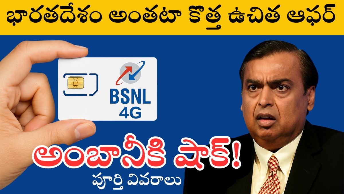 BSNL Offers: భారతదేశం అంతటా కొత్త ఉచిత ఆఫర్ ప్రకటన.. అయోమయంలో అంబానీ మామ?