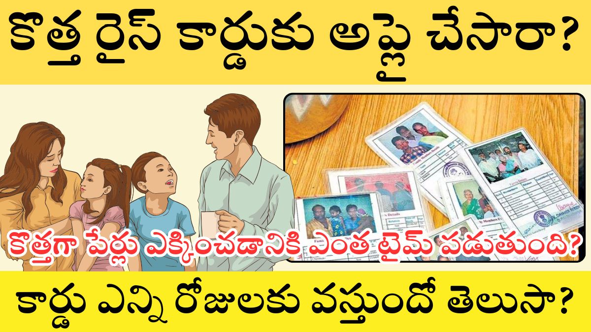 కొత్త రేషన్ కార్డు ఎన్ని రోజులకు వస్తుంది? కార్డ్‌లో కొత్తగా పేర్లు ఎక్కించడానికి ఎంత టైమ్ పడుతుంది?