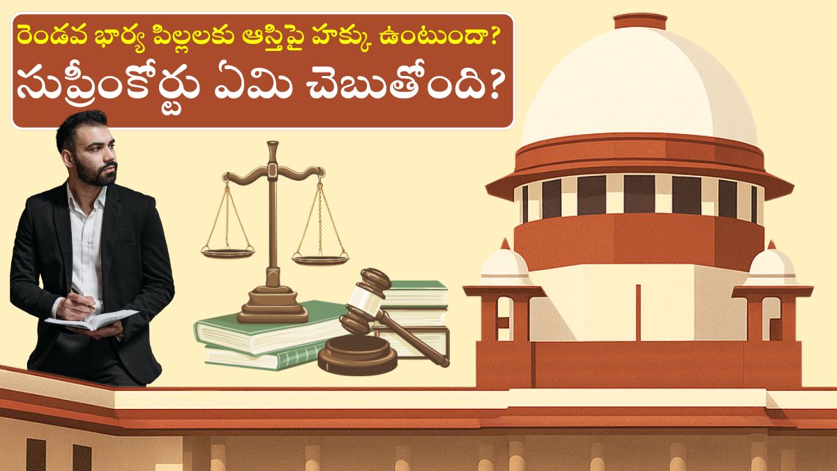 Property Rights: రెండవ భార్య పిల్లలకు ఆస్తిపై హక్కు ఉంటుందా? సుప్రీంకోర్టు ఏమి చెబుతోంది?