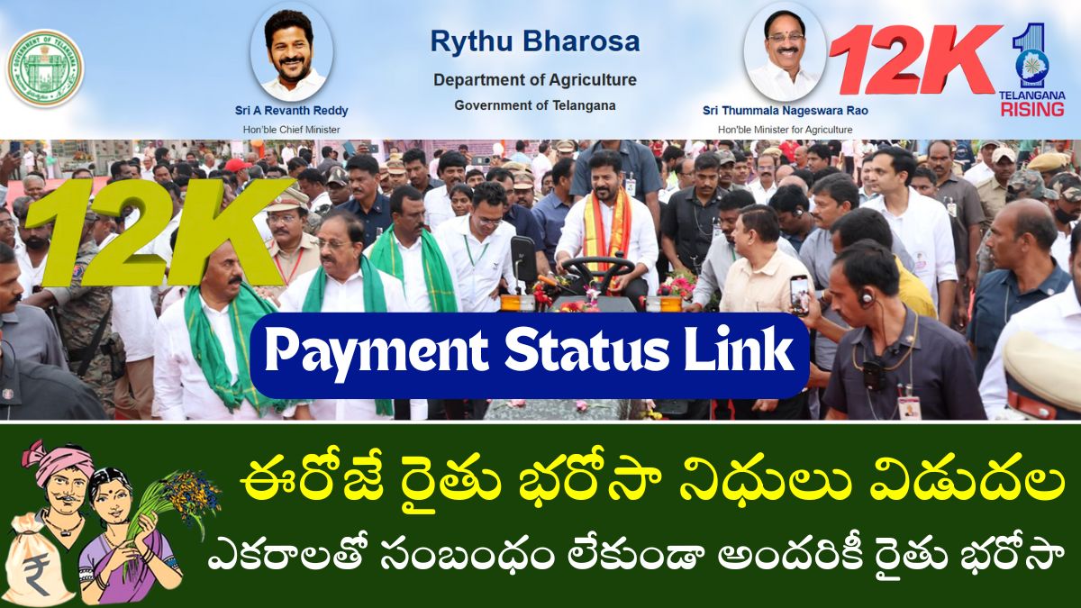ఈరోజే రైతు భరోసా నిధులు విడుదల | ఎకరాలతో సంబంధం లేకుండా అందరికీ రైతు భరోసా పథకం