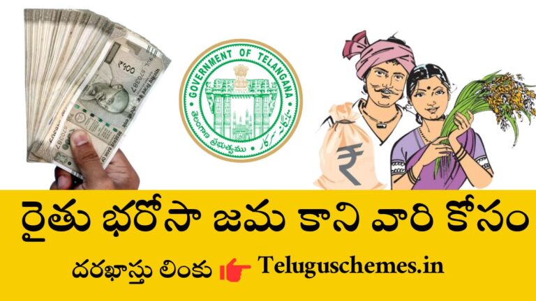 Rythu Bharosa Not Credited farmers Application Link