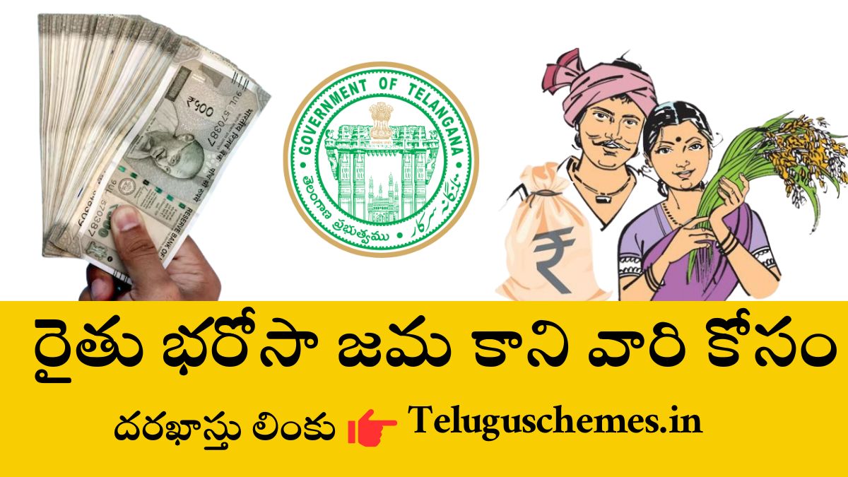 రైతు భరోసా డబ్బులు జమ కాలేదా? వెంటనే ఇలా అప్లై చేయండి! | TeluguSchemes