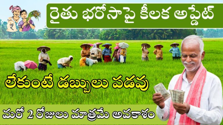 Telangana Rythu Bharosa Application Last date 20 June