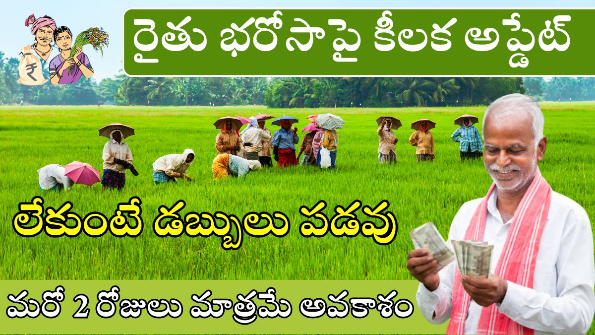Telangana Rythu Bharosa Application Last date 20 June