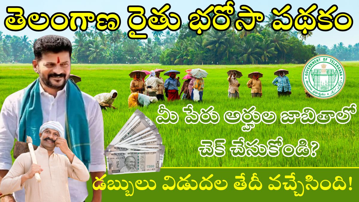 తెలంగాణ రైతు భరోసా పథకం 2025: ₹12,000/- డబ్బులు విడుదల తేదీ వచ్చేసింది!..వెంటనే మీ పేరు ఉందేమో చెక్ చేసుకోండి | Telangana Rythu Bharosa Scheme 2025