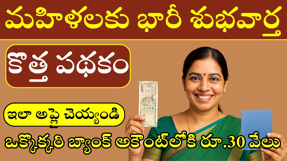 మహిళలకు భారీ శుభవార్త.. ఒక్కొక్కరి బ్యాంక్ అకౌంట్‌లోకి రూ.30 వేలు, ఎప్పుడంటే?