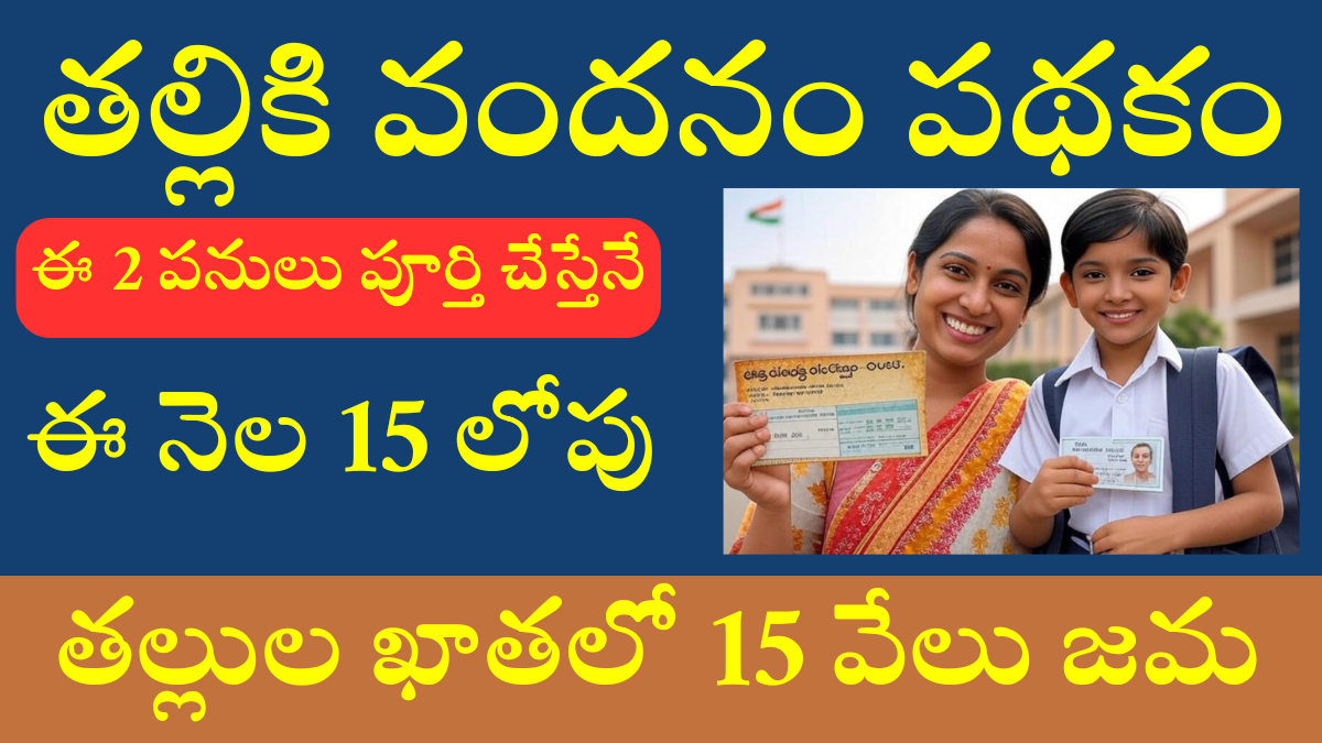 Thalliki Vandanam Aadhar NPCI Link