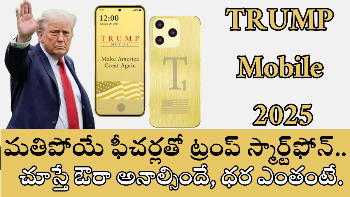 మతిపోయే ఫీచర్లతో ట్రంప్ స్మార్ట్‌ఫోన్.. చూస్తే ఔరా అనాల్సిందే, ధర ఎంతంటే..