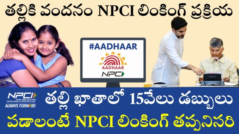 halliki Vandanam NPCI Link process In Telugu