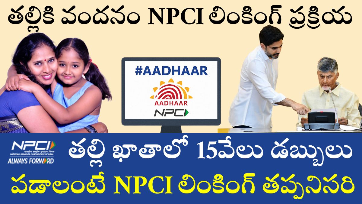 halliki Vandanam NPCI Link process In Telugu