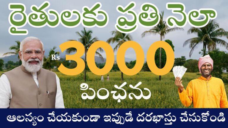 3000 Pension Scheme For Framers PM-Kisan Maandhan Yojana