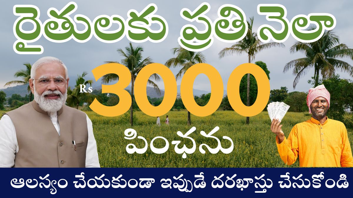 Pension Scheme: రైతులకు రూ.3000 పింఛన్ పథకం – వృద్ధాప్యంలో భరోసా