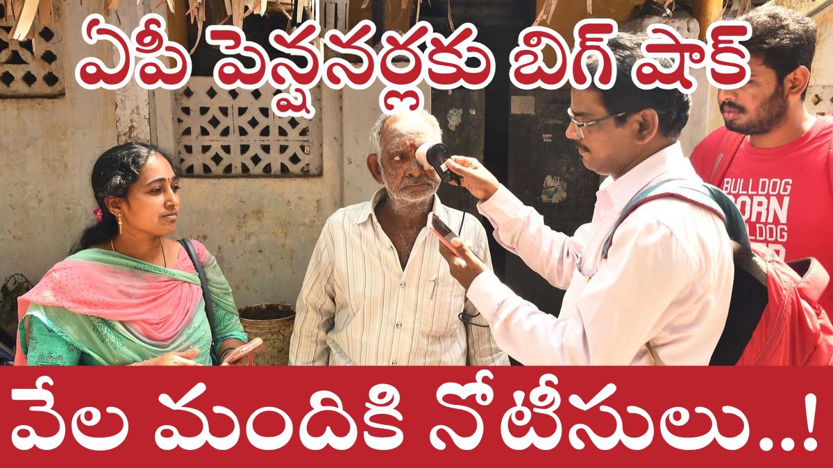 AP Pensions: ఏపీ పెన్షనర్లకు బిగ్ షాక్.. వారికీ ఫించన్లు కట్..!