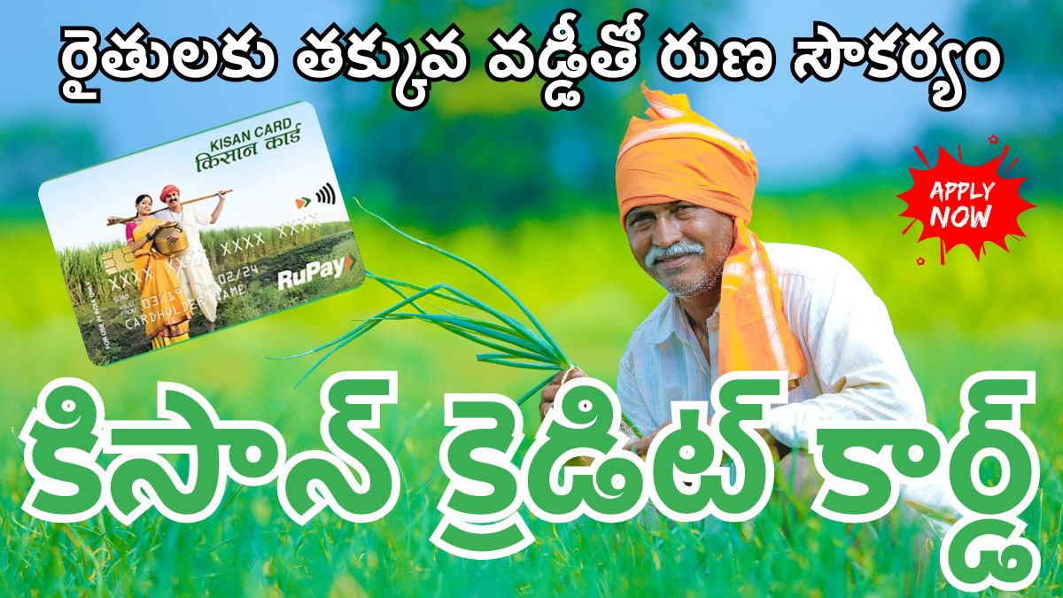 రైతులకు అద్భుత అవకాశం – కిసాన్​ క్రెడిట్​ కార్డుతో తక్కువ వడ్డీకే రుణాలు! – ఇలా అప్లై చెయ్యండి | Kisan Credit Card