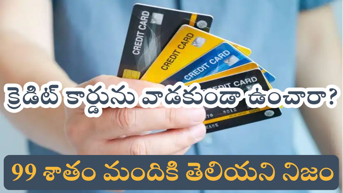 Credit Card: మీరు మీ క్రెడిట్ కార్డును వాడకుండా ఉంచారా? 99% మంది ఇది తెలియకుండానే వాడుతుంటారు!