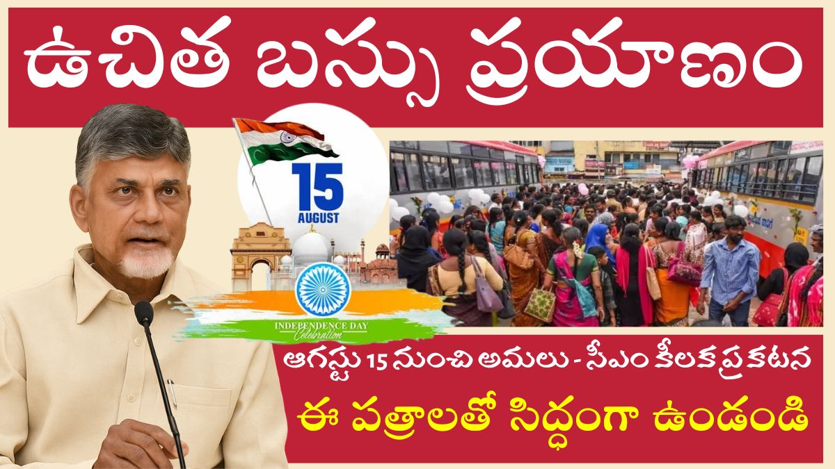 AP Womens: మహిళలకు ఉచిత బస్సు ప్రయాణం ఆగస్టు 15 నుంచి అమలు..ఈ పత్రాలు సిద్ధం చేసుకోండి