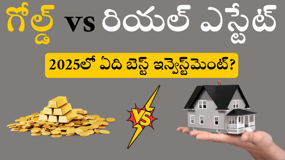 Investments: గోల్డ్ vs రియల్ ఎస్టేట్: 2025లో ఏది బెస్ట్ ఇన్వెస్ట్‌మెంట్?