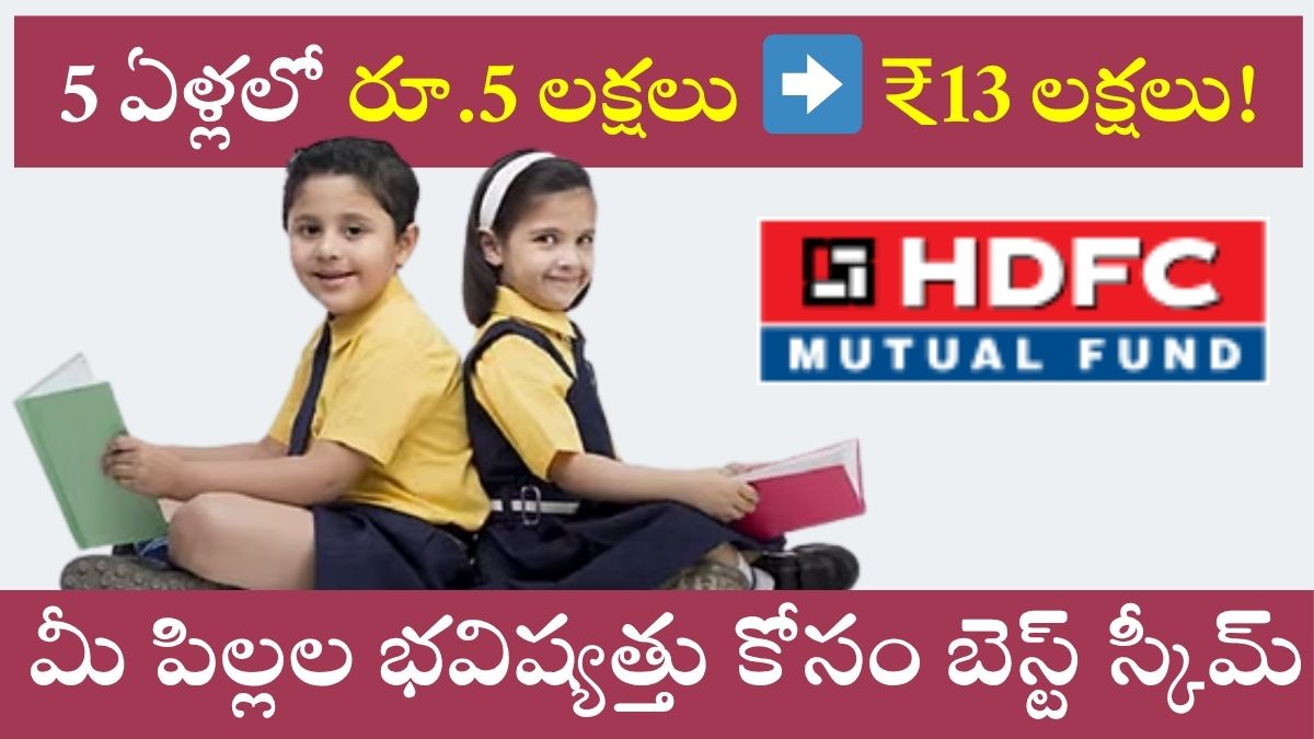 HDFC Children’s Fund: పిల్లల భవిష్యత్తు కోసం బెస్ట్ స్కీమ్.. 5 ఏళ్లలో రూ.5 లక్షలు ➡️ ₹13 లక్షలు!