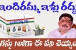 Indiramma Illu Cancellation Warning August 2025
