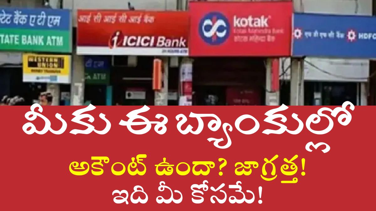 Bank Rules 2025: మీకు ఈ బ్యాంకుల్లో అకౌంట్ ఉందా? జాగ్రత్త! ఇది మీ కోసమే!