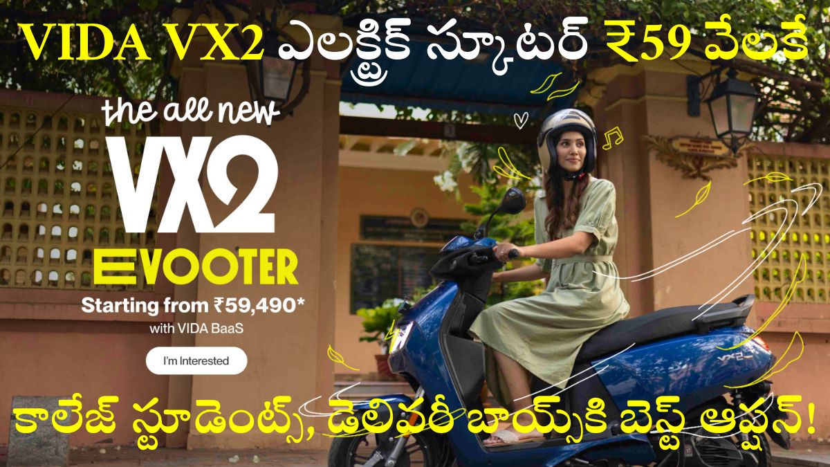 VIDA VX2 ఎలక్ట్రిక్ స్కూటర్ ₹59 వేలకే: న్యూకాలేజ్ స్టూడెంట్స్‌, డెలివరీ బాయ్స్‌కి బెస్ట్ ఆప్షన్!